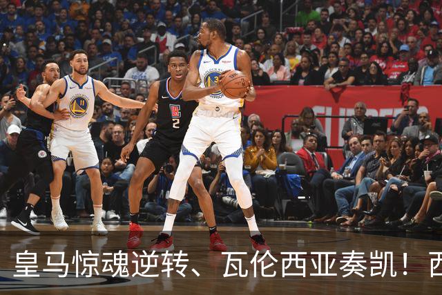 皇马惊魂逆转、瓦伦西亚奏凯！西甲赛场风云再起